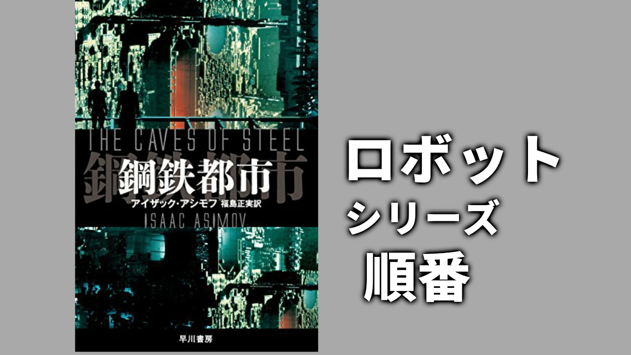 アシモフ】ロボットシリーズの順番を解説 『夜明けのロボット』の続編も分かる