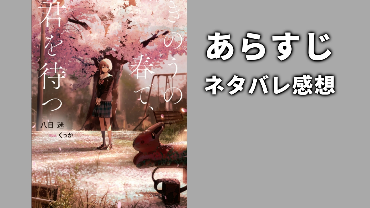 きのうの春で、君を待つ ネタバレ感想とあらすじ