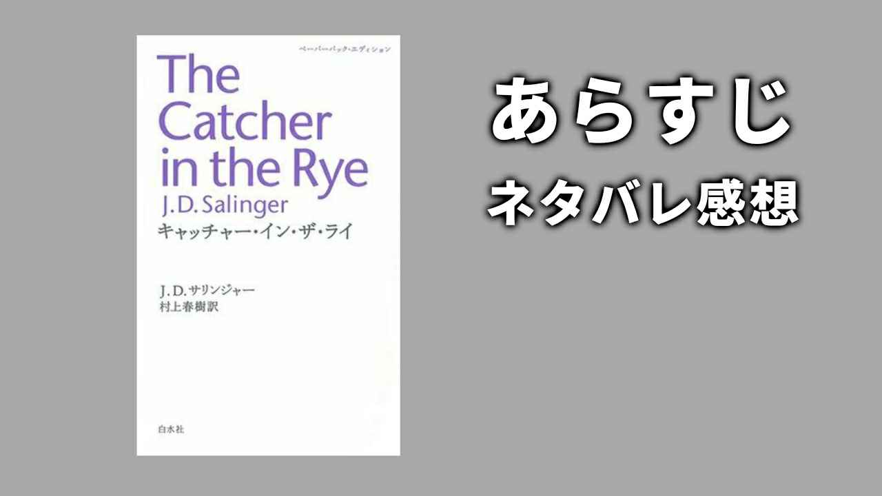 『ライ麦畑でつかまえて』ネタバレ感想とあらすじ【幻の解説を読む方法も】