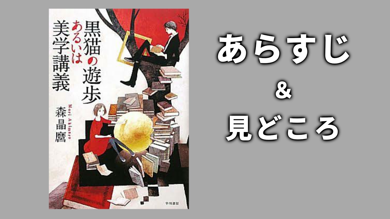 『黒猫の遊歩あるいは美学講義』あらすじ＆見所