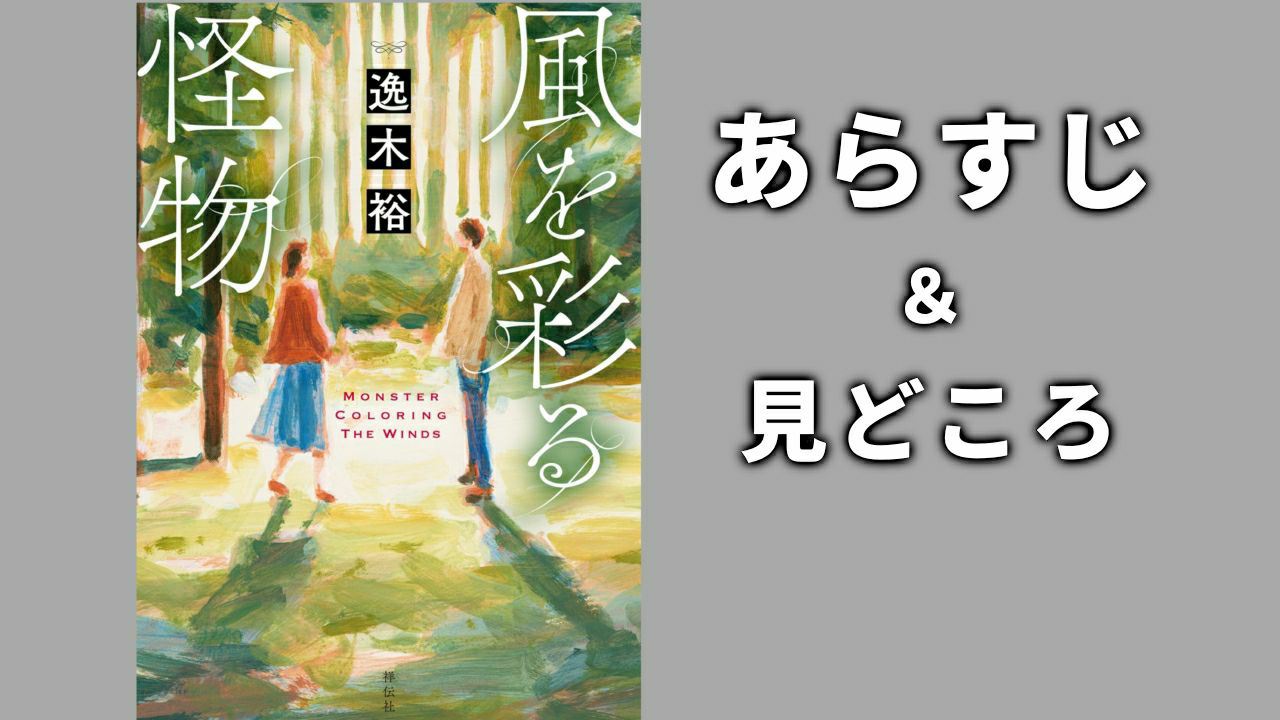 『風を彩る怪物』あらすじ＆見所