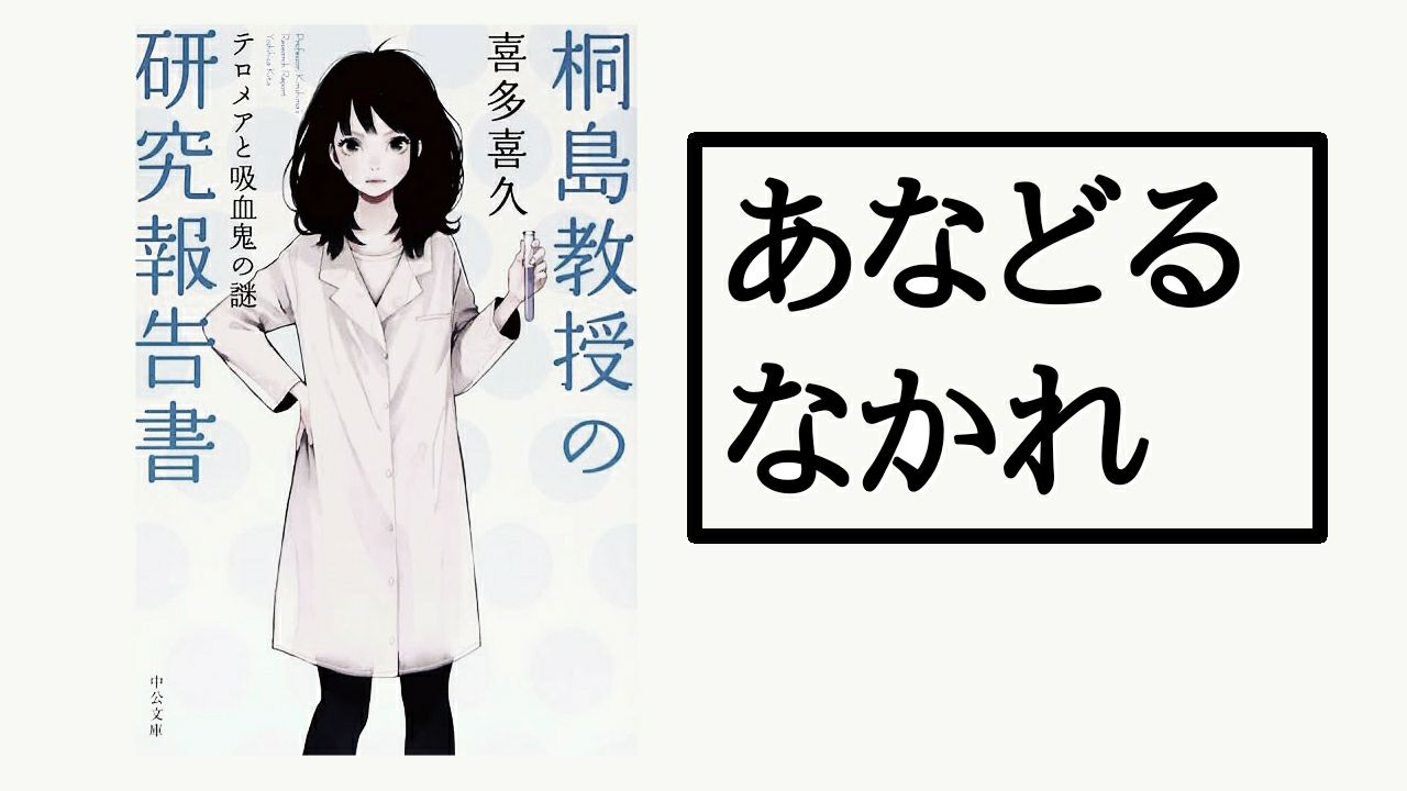 『桐島教授の研究報告書』感想 ライトな見た目だが中身は本格派な理系ミステリ