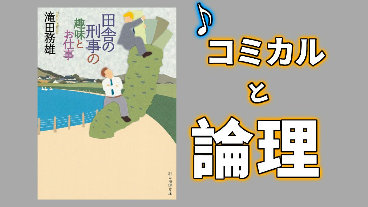 『田舎の刑事の趣味とお仕事』コミカルさと論理のバランスが心地よいミステリー
