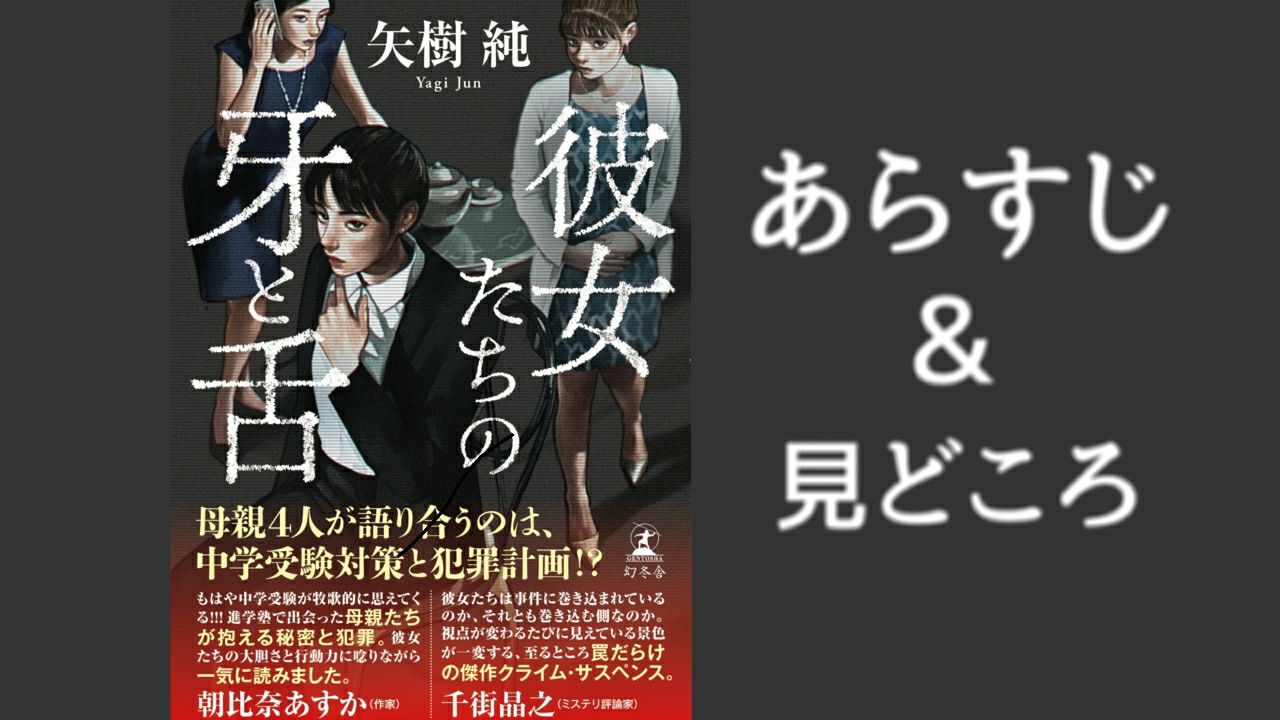 『彼女たちの牙と舌』あらすじ&見所 主婦が特殊詐欺をギャフンと言わす話