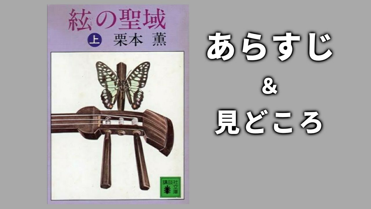 『絃(いと)の聖域』上・下 伊集院大介初登場作品 山科警部補が良い味出してて好き