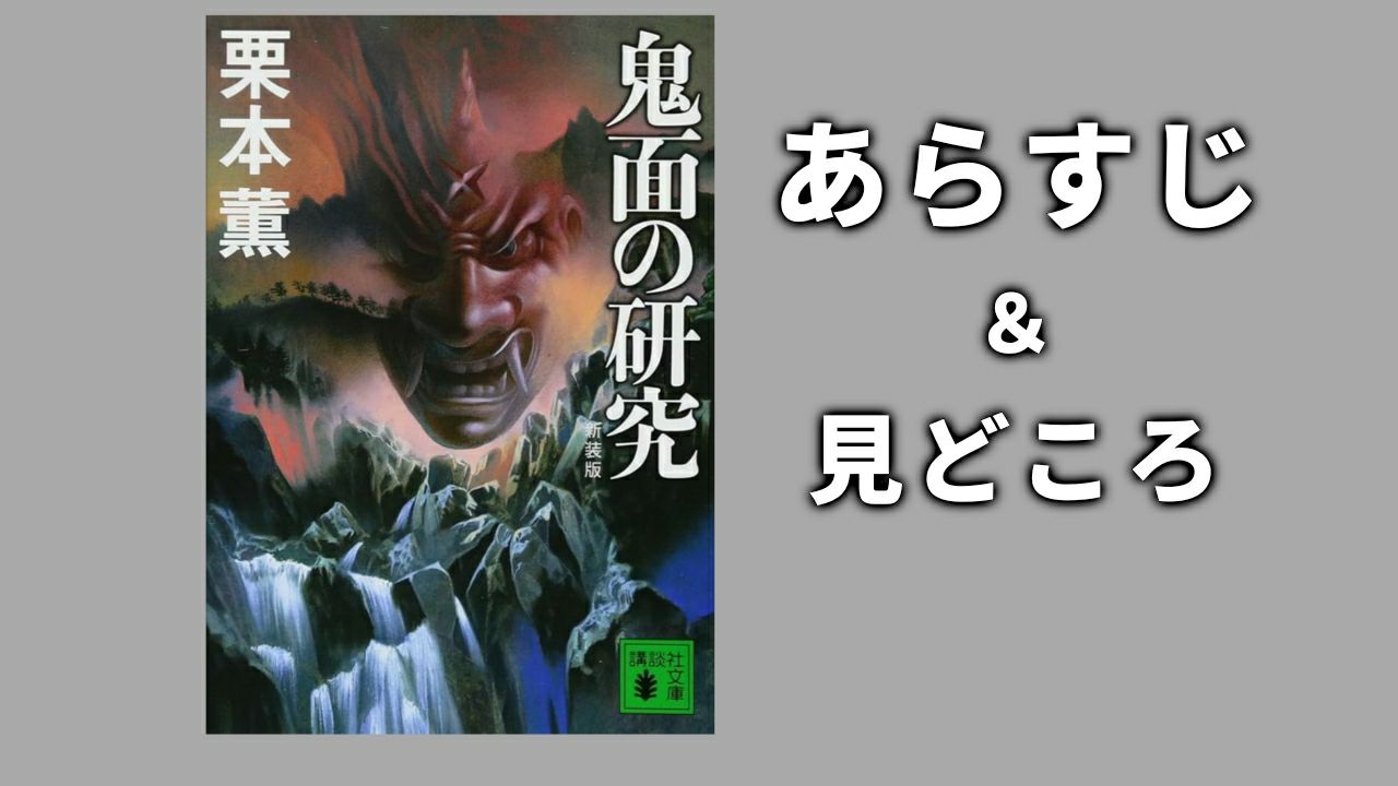 栗本薫『鬼面の研究』横溝正史の良質なパロディ