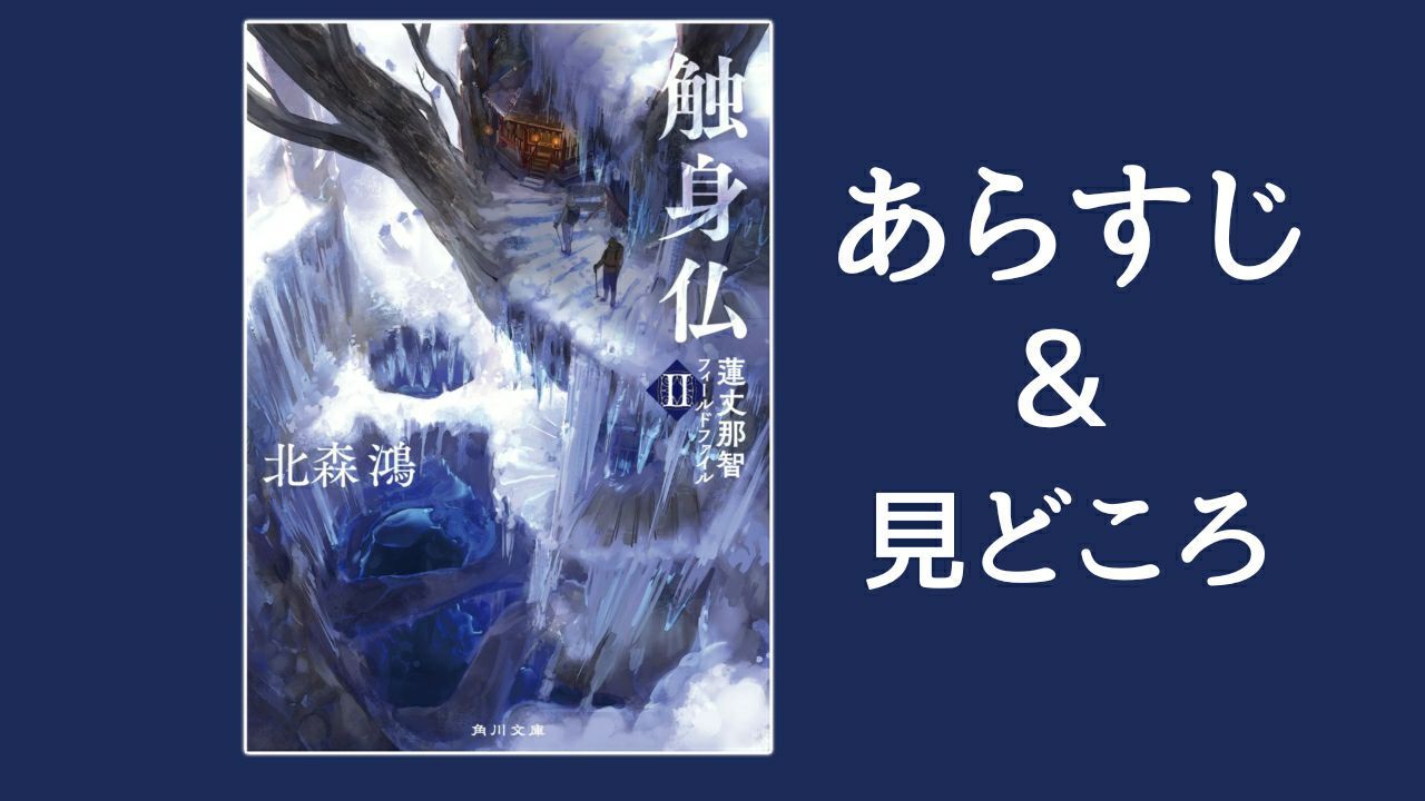 北森鴻『触身仏』教務担当、狐目の活躍や三國の成長など、今回も盛り沢山な内容